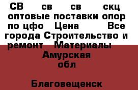  СВ 95, св110, св 164, скц  оптовые поставки опор по цфо › Цена ­ 10 - Все города Строительство и ремонт » Материалы   . Амурская обл.,Благовещенск г.